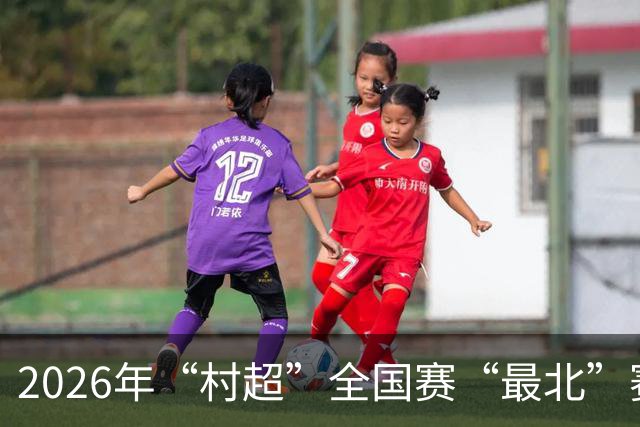 2026年“村超”全国赛“最北”赛区开赛